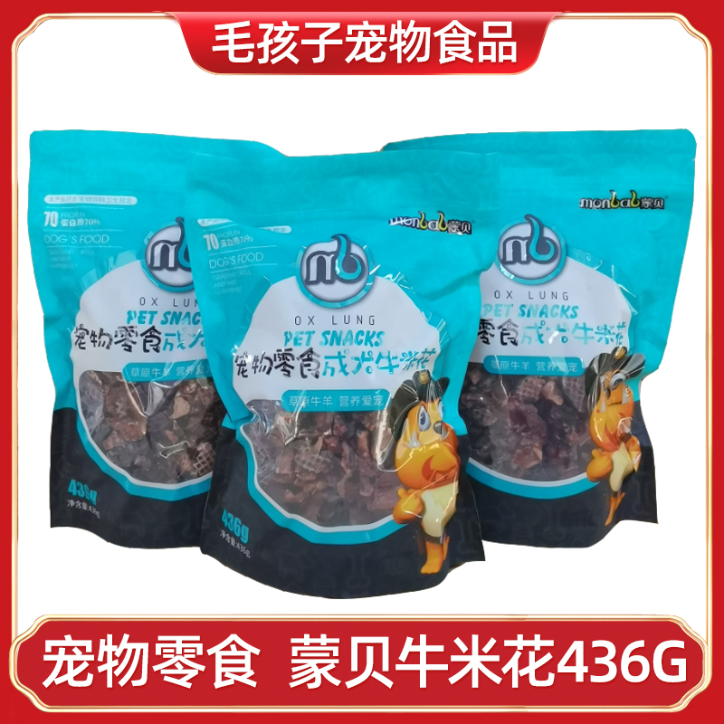 蒙贝狗零食牛米花宠物训犬泰迪狗狗磨牙牛肺成犬幼犬微量元素436g