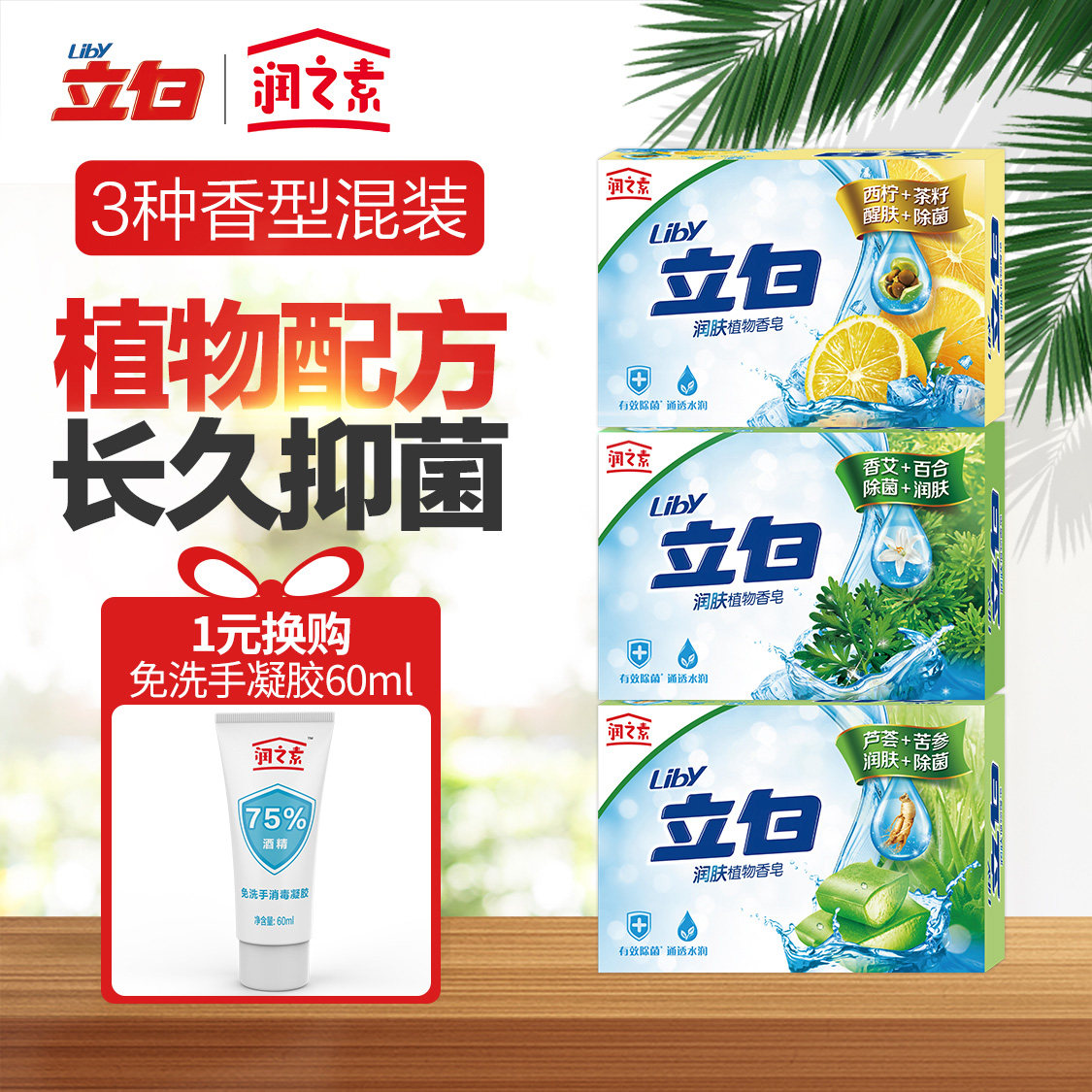 立白润之素香皂植物除菌皂洗手洗面皂洁面皂洗澡香皂沐浴皂100g*3