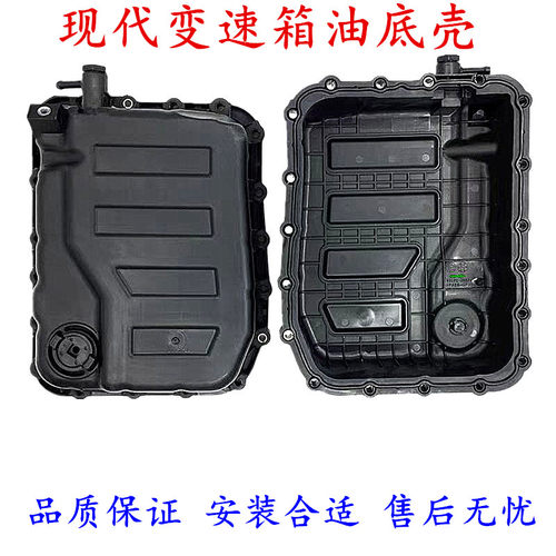 适用现代朗动名图索八ix35领动ix45索九全新途胜胜达变速箱油底壳