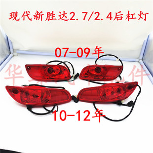 适用进口06-12款现代新胜达后杠灯雾灯圣达菲雾灯后杠灯保险杠灯
