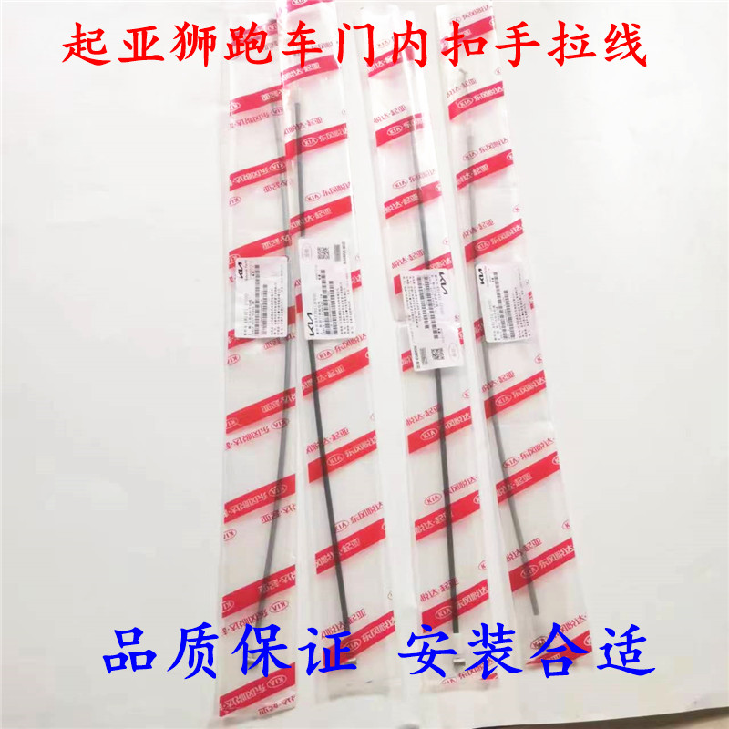 适用起亚锐欧狮跑内扣手拉线内拉手拉线车门拉线门锁拉线开门拉线