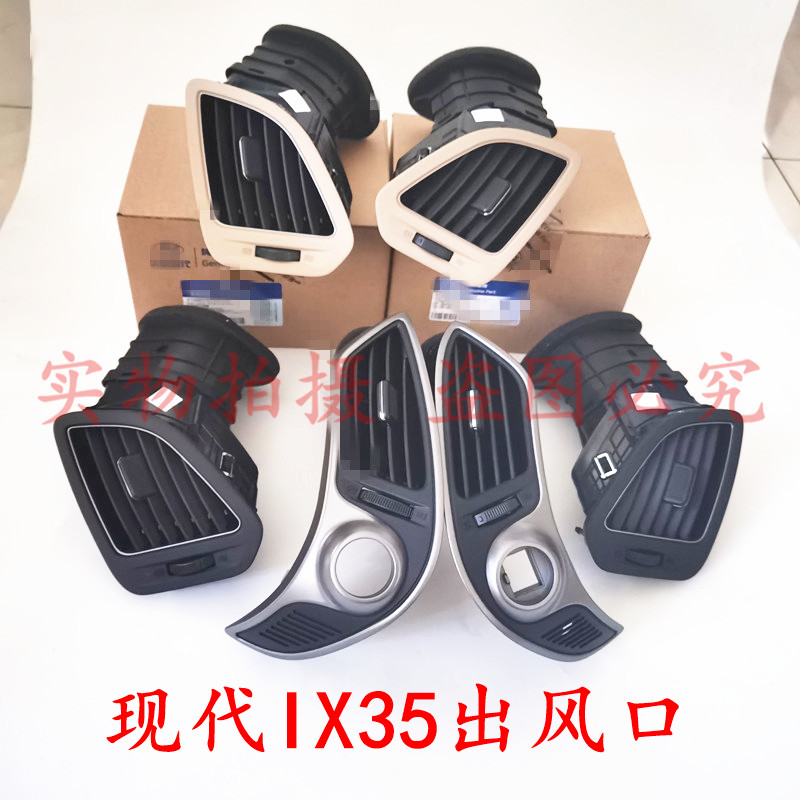 适用北京现代ix35出风口仪表台空调出风口左右中间冷暖风出风口配
