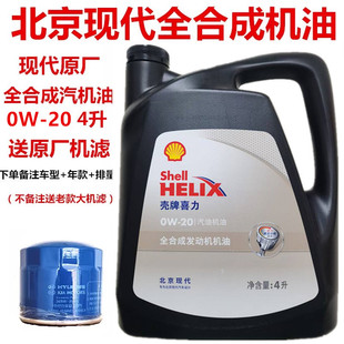 北京现代原厂高性能0W20全合成机油适用途胜悦动ix35名图壳牌机油