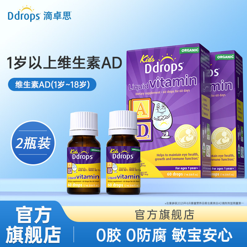 Ddrops滴卓思婴幼儿AD滴剂宝宝补钙vd3DD小滴瓶维Ad600IU维生素*2