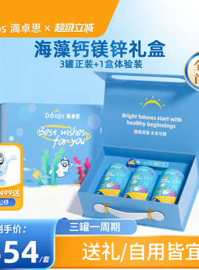 【三罐礼盒装】Ddrops滴卓思婴幼儿补钙补锌d3儿童海藻钙镁锌礼盒
