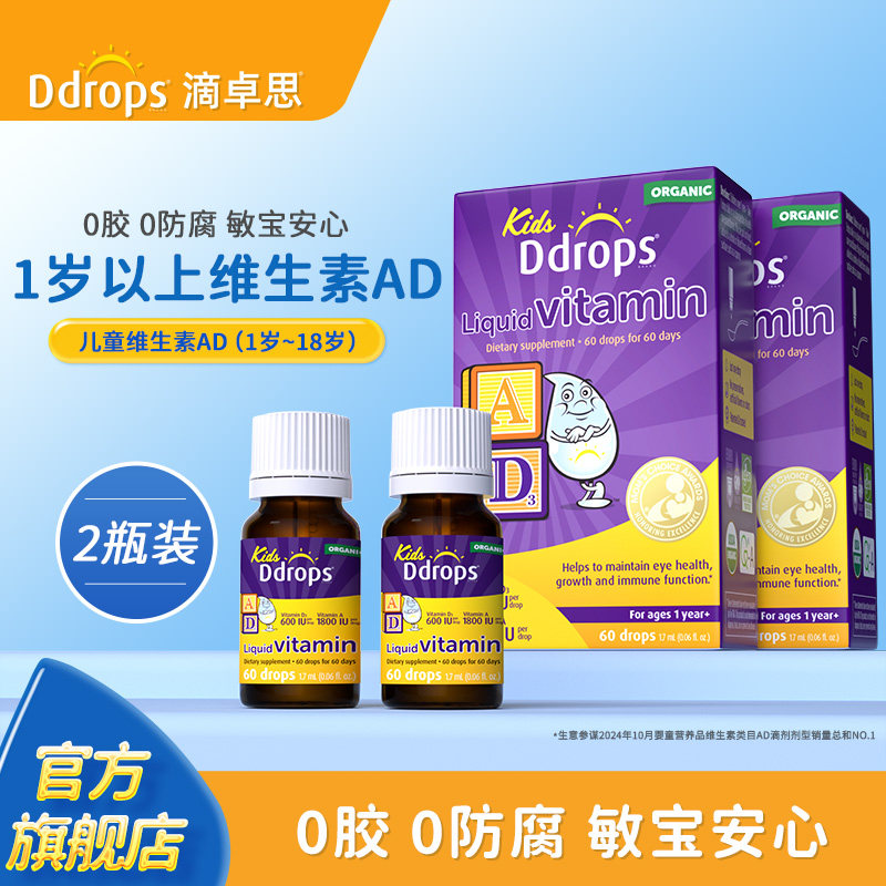 Ddrops滴卓思婴幼儿AD滴剂宝宝补钙vd3DD小滴瓶维Ad600IU维生素*2