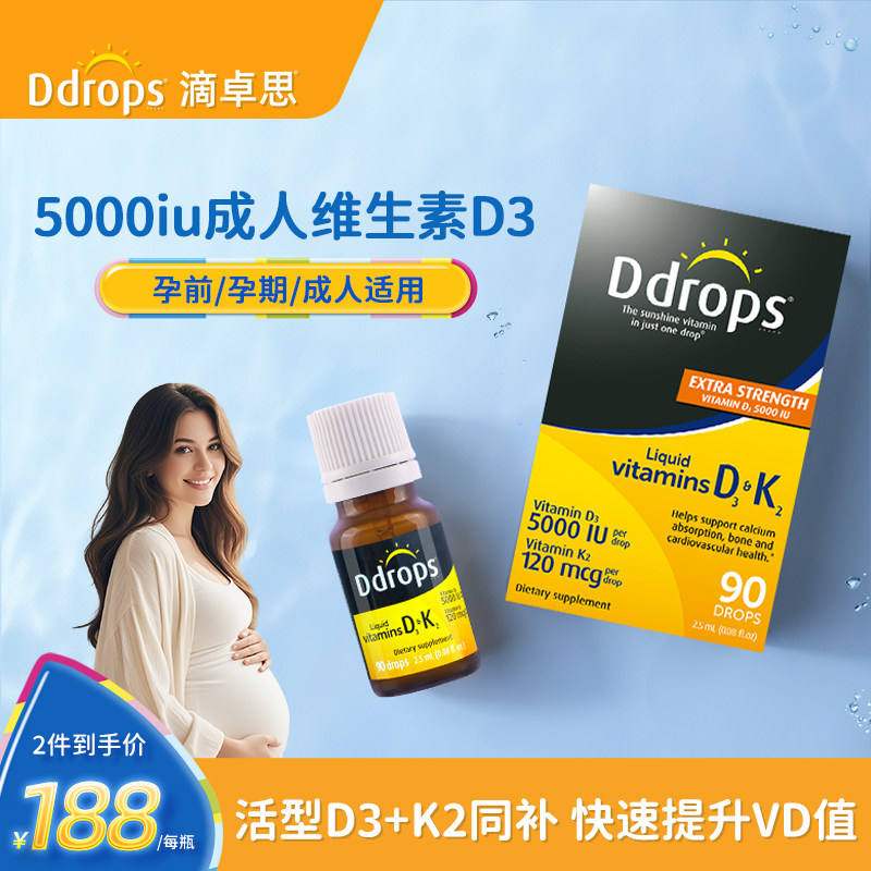 Ddrops滴卓思维生素d3孕妇5000iu成人vd女性备孕d3k2补钙阳光滴剂
