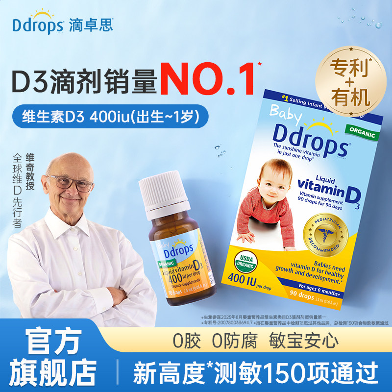 Ddrops滴卓思旗舰店婴幼儿d3滴剂维生素d宝宝补钙儿童vd3婴儿vd3