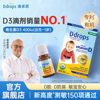 Ddrops滴卓思旗舰店婴儿维生素D3