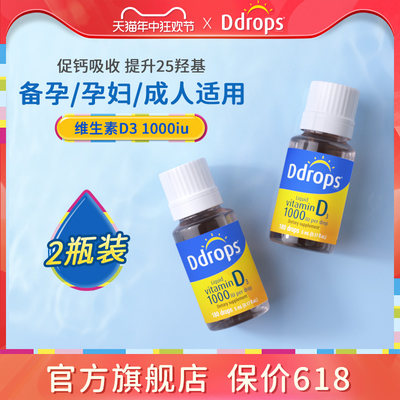 Ddrops成人维生素D3维生素D3滴剂