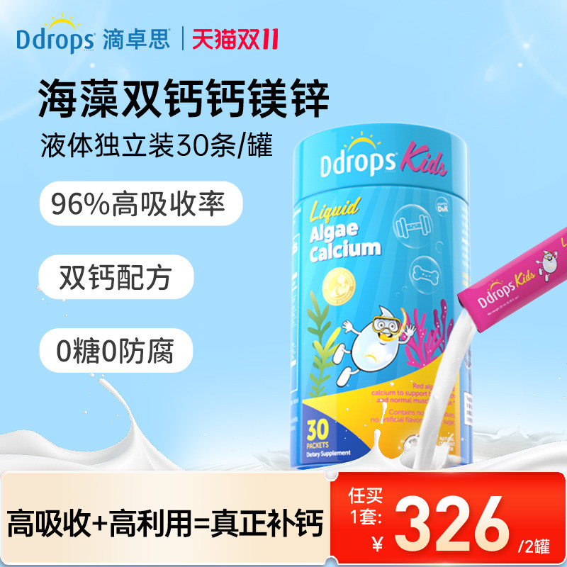 【直播专属】Ddrops滴卓思钙镁锌儿童补钙维生素宝宝婴幼儿液体钙