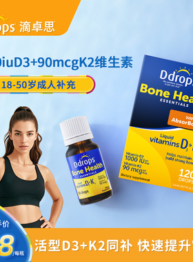 Ddrops滴卓思阳光滴维生素D3K2滴剂成人1000iu备孕VD小滴瓶
