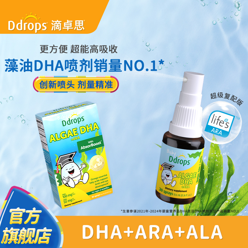 Ddrops婴幼儿藻油DHA+ARA喷剂
