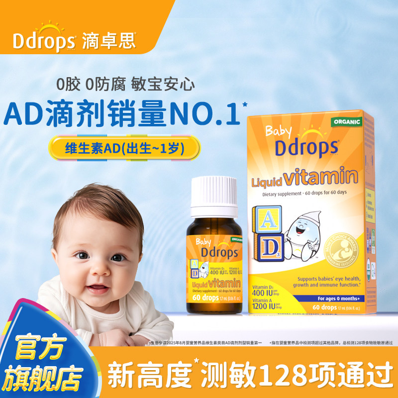Ddrops滴卓思敏宝ad滴剂婴幼儿一岁以下新生儿D3宝宝维生素d3婴儿