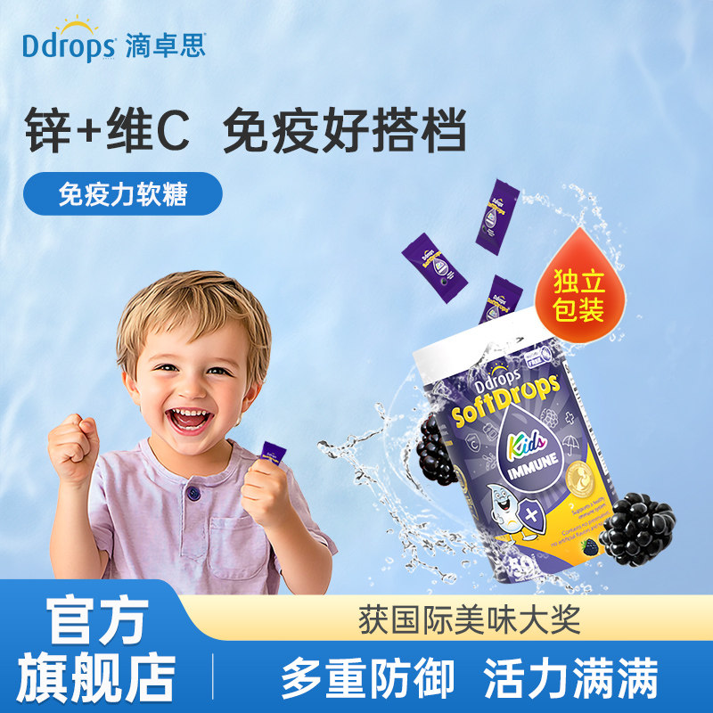 Ddrops儿童免疫力软糖维生素c补锌vc宝宝锌复合多维儿童营养品