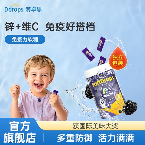 Ddrops滴卓思免疫力软糖补锌vc