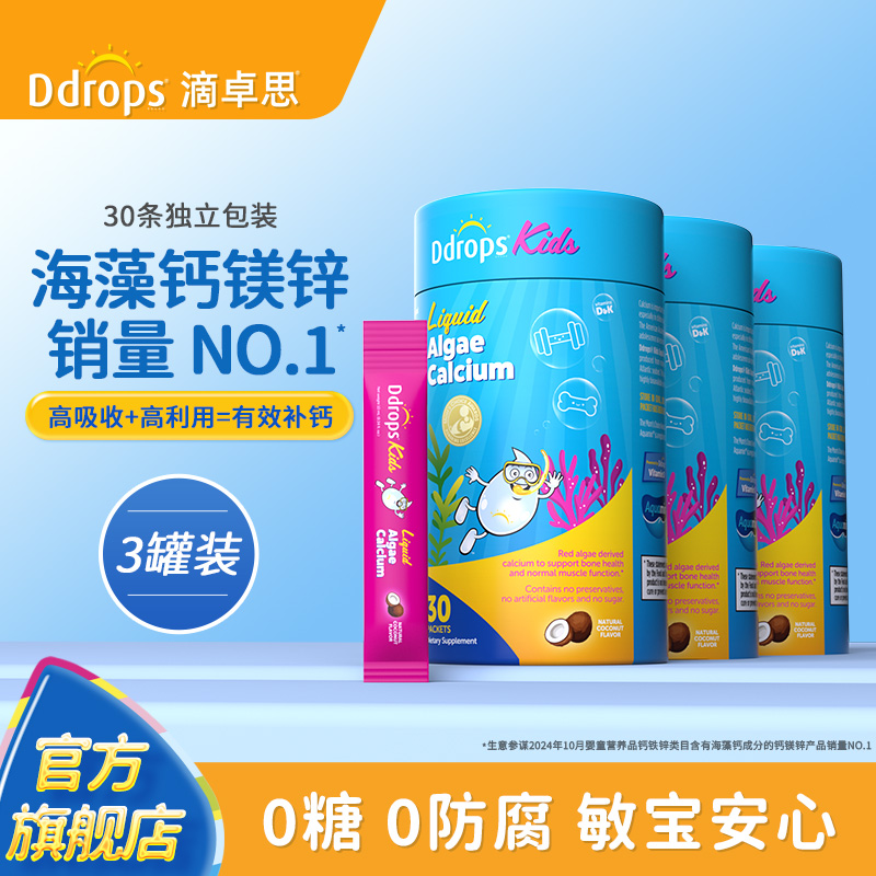 Ddrops滴卓思婴幼儿海藻钙镁锌d3儿童宝宝补钙液体钙K2补锌*3罐装