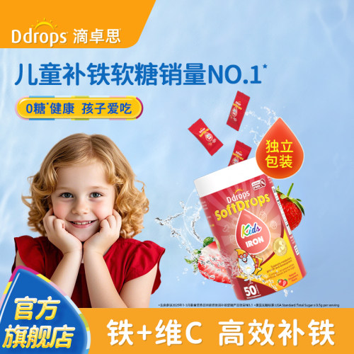 Ddrops儿童补铁软糖不易黑牙黑便