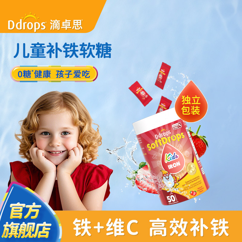 Ddrops滴卓思儿童补铁软糖非婴幼儿铁剂口服液宝宝钙铁锌贫血缺铁