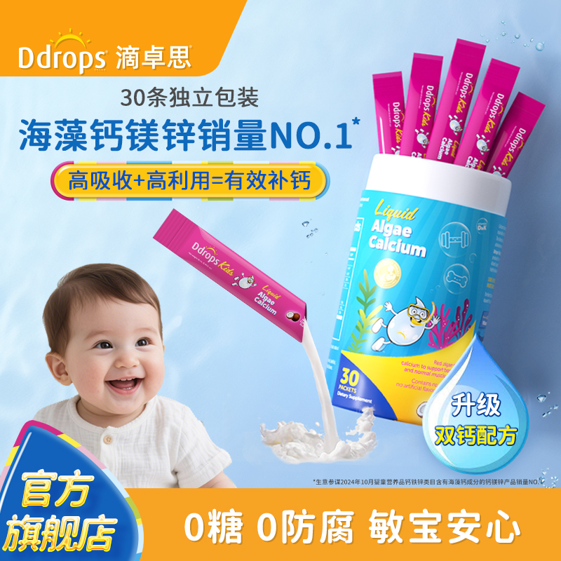 Ddrops滴卓思钙镁锌儿童补钙补锌d3宝宝婴幼儿钙铁锌海藻钙液体钙