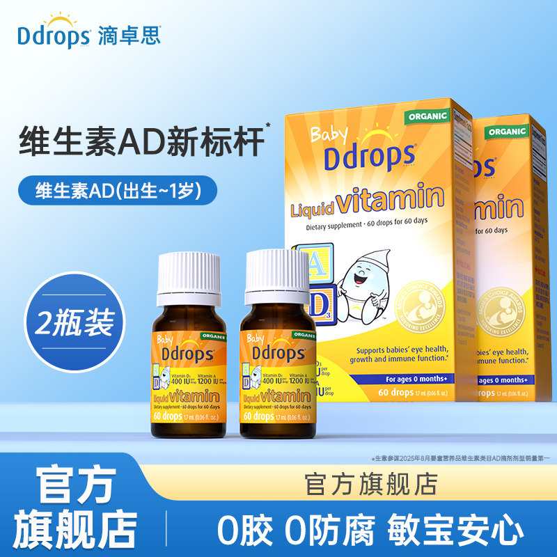 Ddrops滴卓思敏宝ad滴剂维生素AD