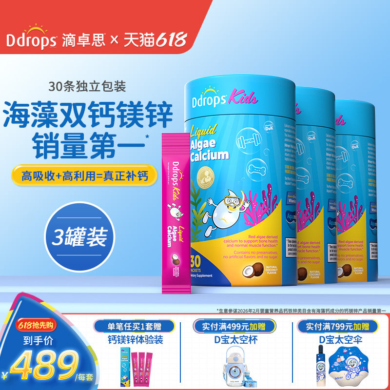 Ddrops滴卓思婴幼儿海藻双钙钙镁锌d3儿童宝宝补钙液体钙K2*3盒装