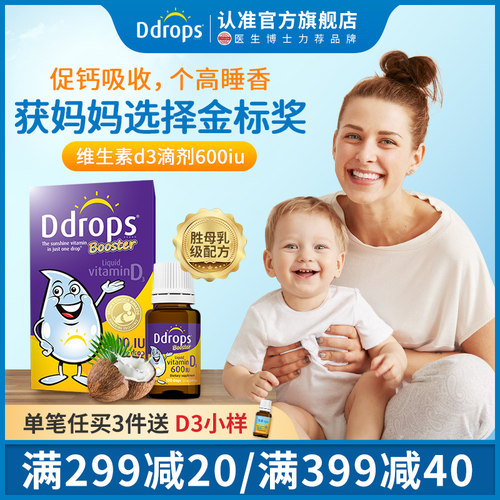 Ddrops儿童d3滴剂1岁以上宝宝补钙维D600iu VD3婴幼儿维生素d滴剂
