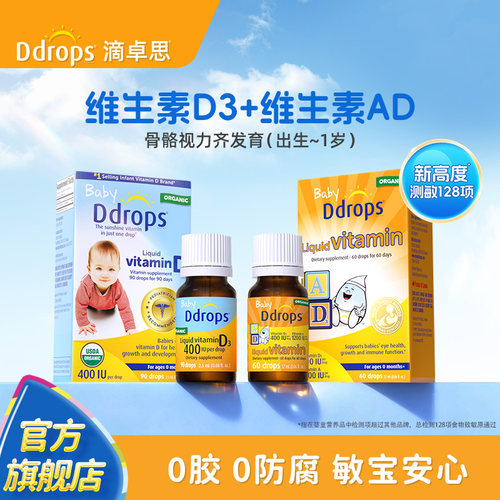 Ddrops滴卓思维生素D3+维生素AD