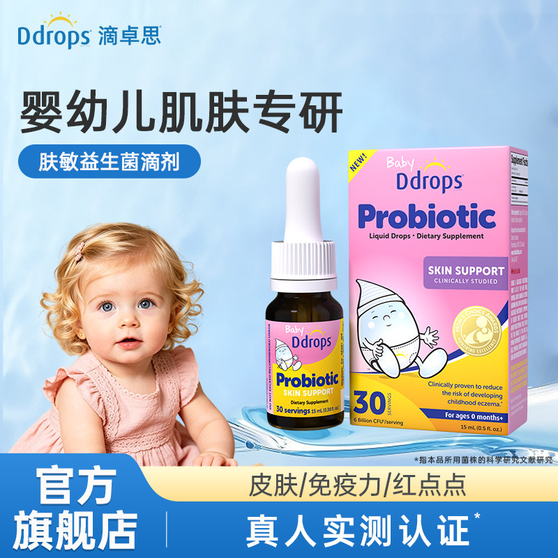 Ddrops滴卓思益生菌婴幼儿宝宝新生儿0岁滴剂鼠李糖乳杆菌HN001