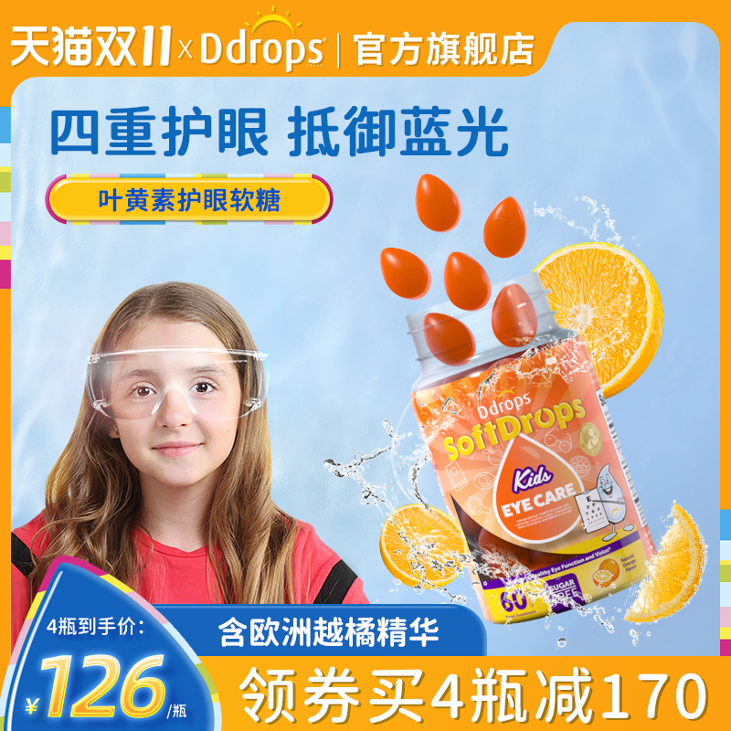 Ddrops儿童叶黄素软糖专利护眼婴儿宝宝蓝莓越橘保护视力维生素a