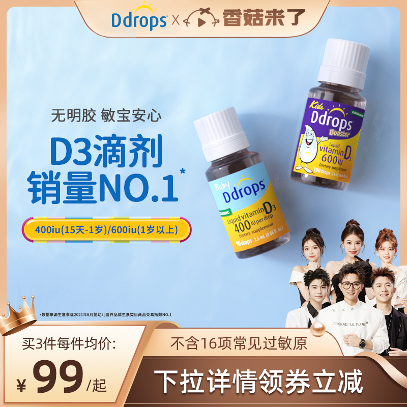 Ddrops婴幼儿维生素D3低敏更安心