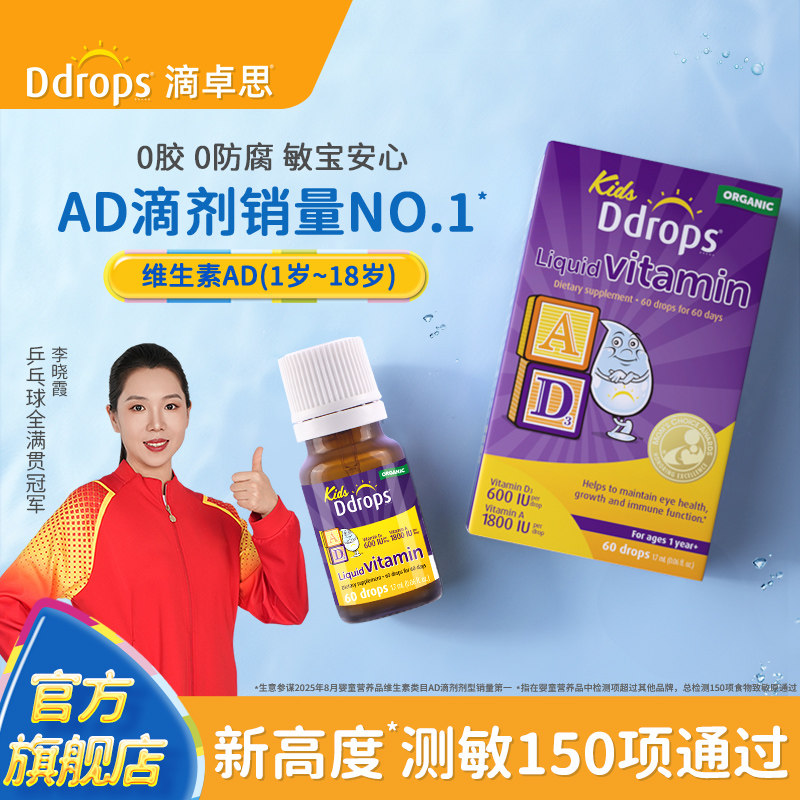 Ddrops滴卓思敏宝ad滴剂婴幼儿vd维生素D3宝宝补钙一岁以上儿童ad