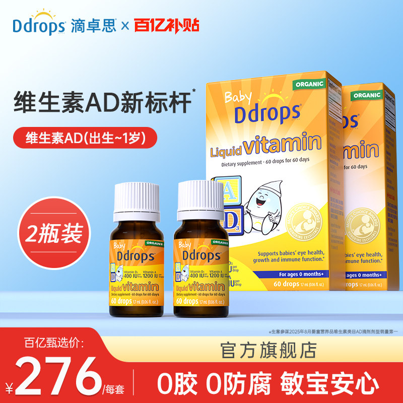 【百亿补贴】Ddrops滴卓思婴幼儿AD滴剂维生素一岁以下d3婴儿*2盒