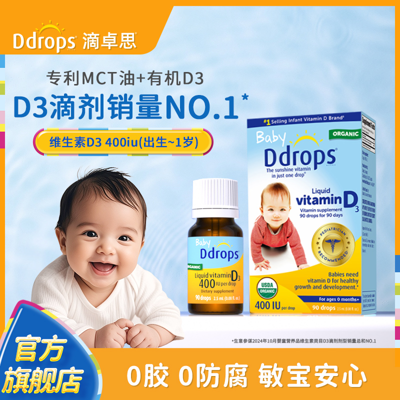 Ddrops滴卓思旗舰店婴幼儿d3滴剂维生素d补钙