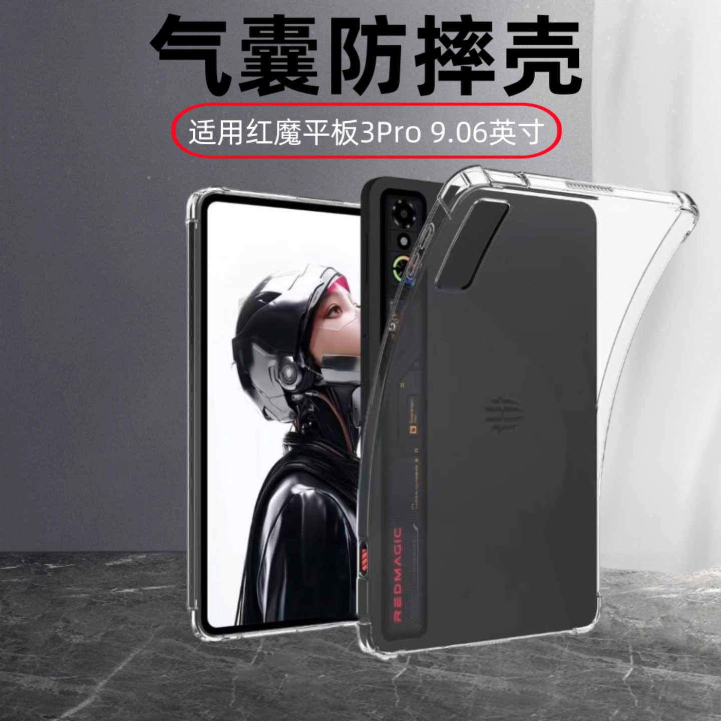 适用于红魔电竞平板气囊防摔壳