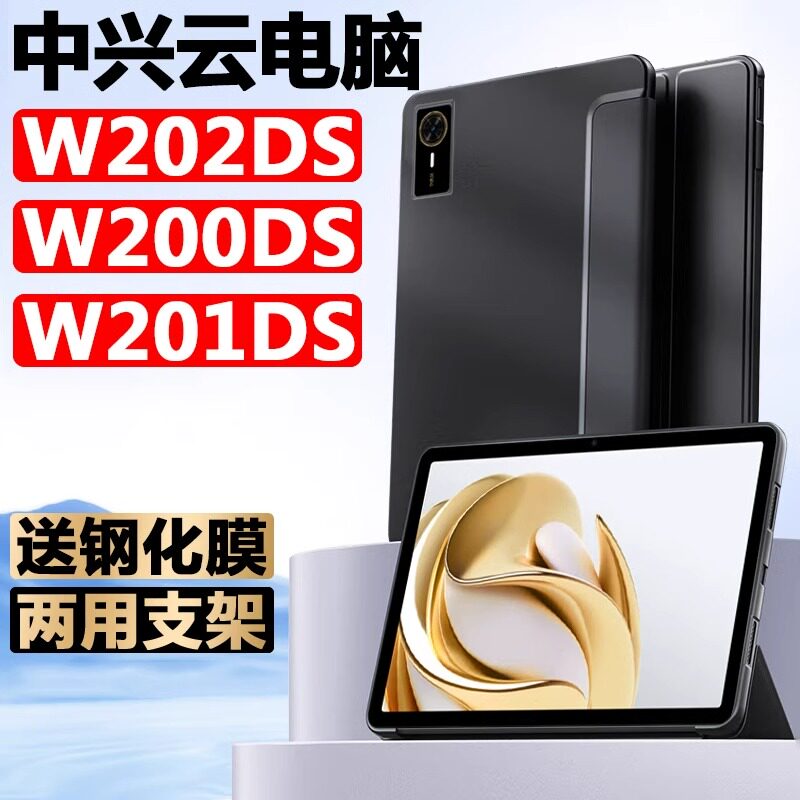 适用中兴云电脑保护套w202ds保护壳zte中兴w201ds学生平板皮套w200ds全包防摔w203ds三折支架w205ds硅胶外壳