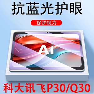 适用科大讯飞p30钢化膜q30学习机s30保护x3pro屏保x35g贴膜q3o平板11寸科讯p305g屏幕ai迅飞5g蓝光x3护眼