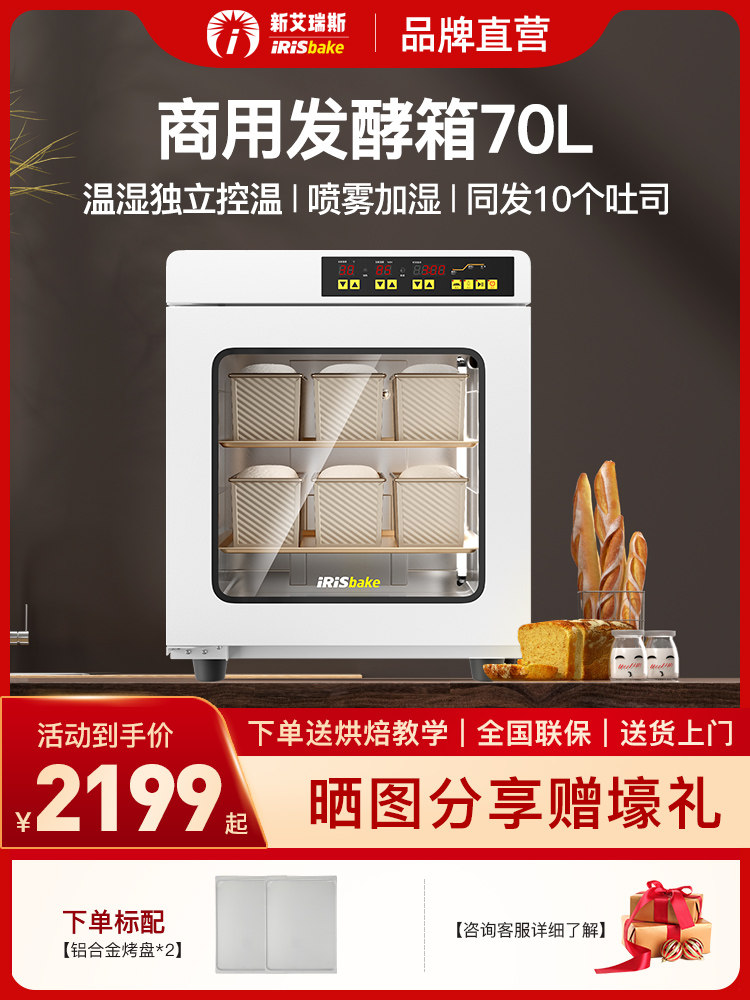 新艾瑞斯A800醒面机面包发酵箱商用私房烘焙恒温醒发箱酸奶发酵机怎么看?