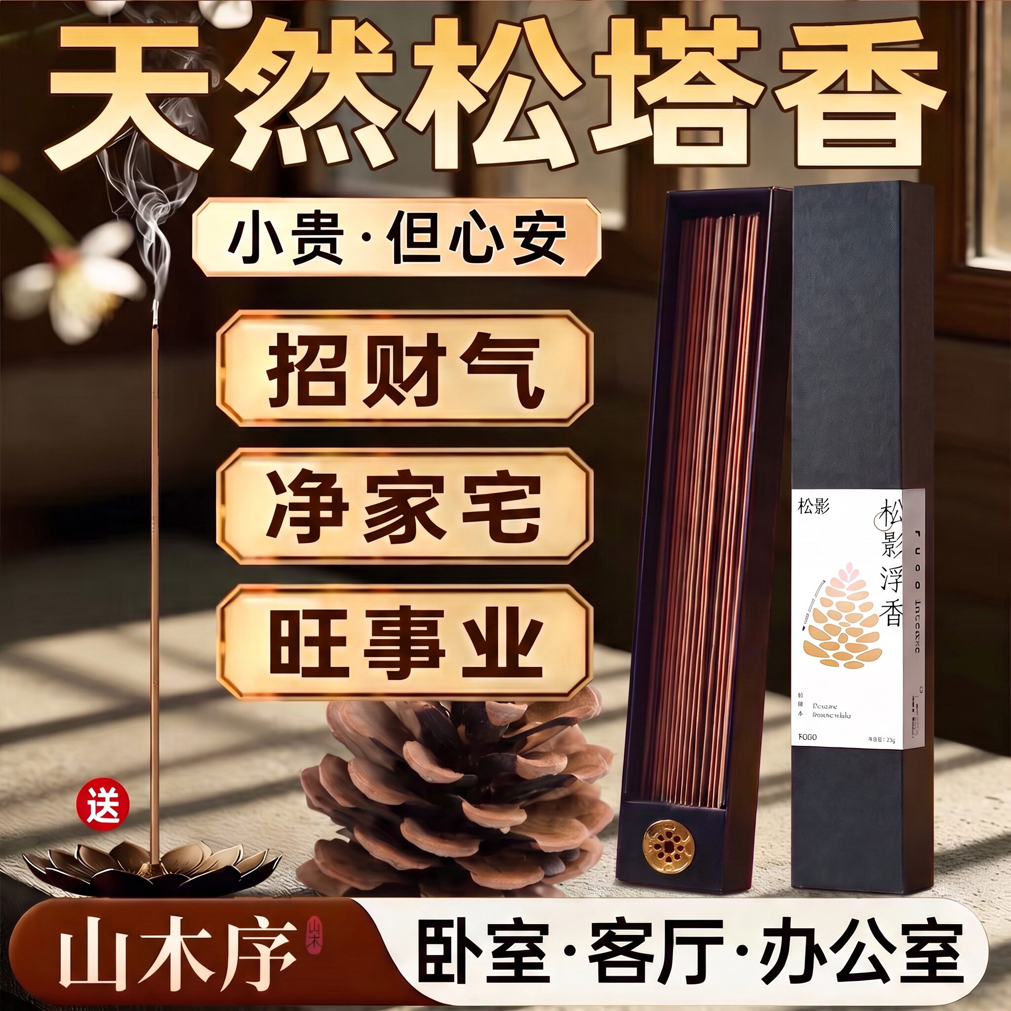 松塔香降真香老山檀香纯天然线香净化招财室内香薰持久家用佛香