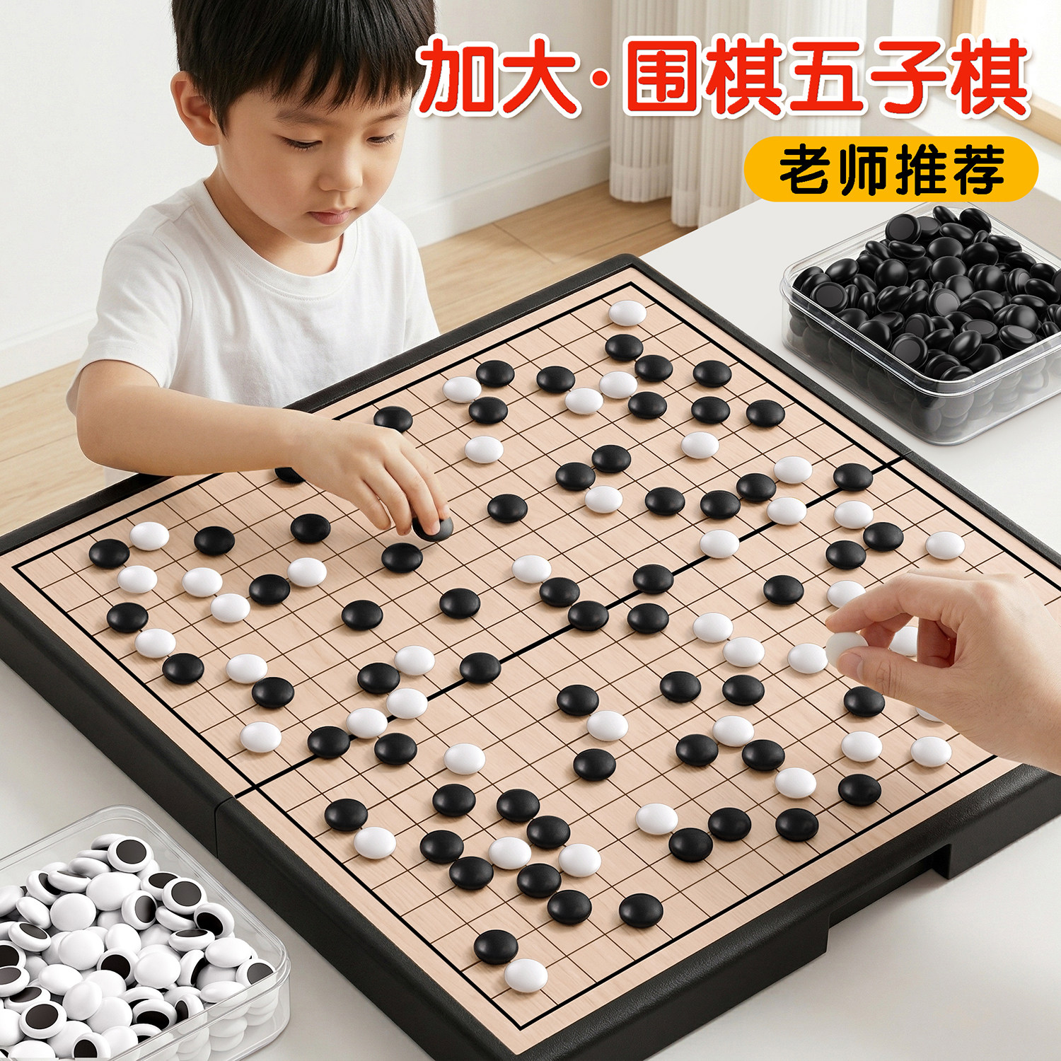 磁吸五子棋儿童版围棋小学生专用初学套装带磁性棋子棋盘成人家用