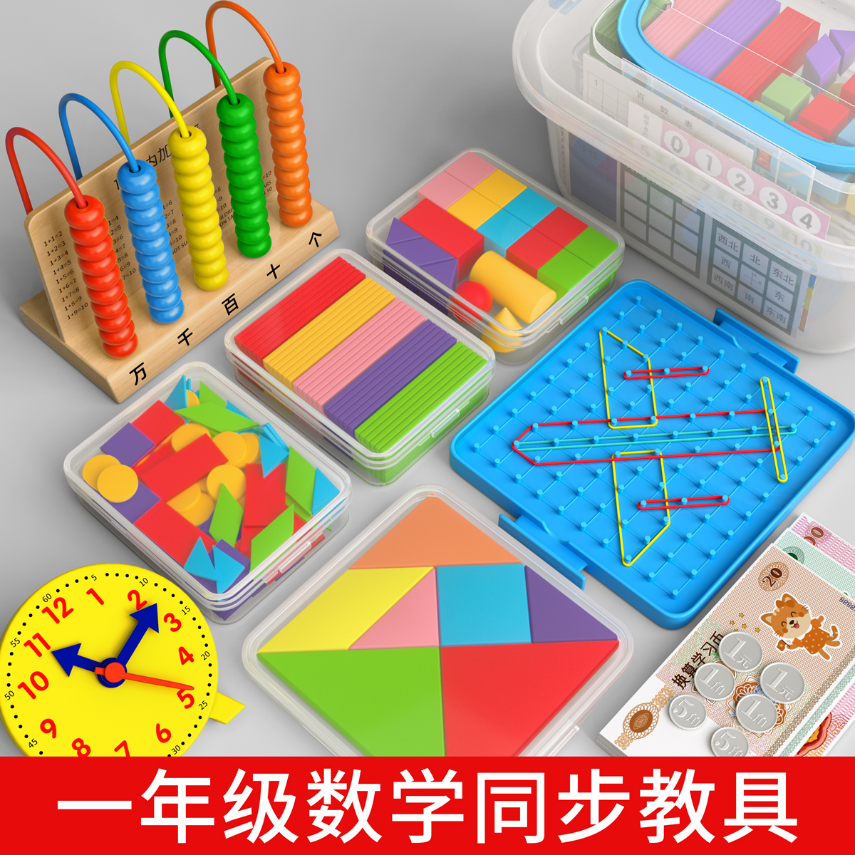 一年级数学教具套装学习用品必备
