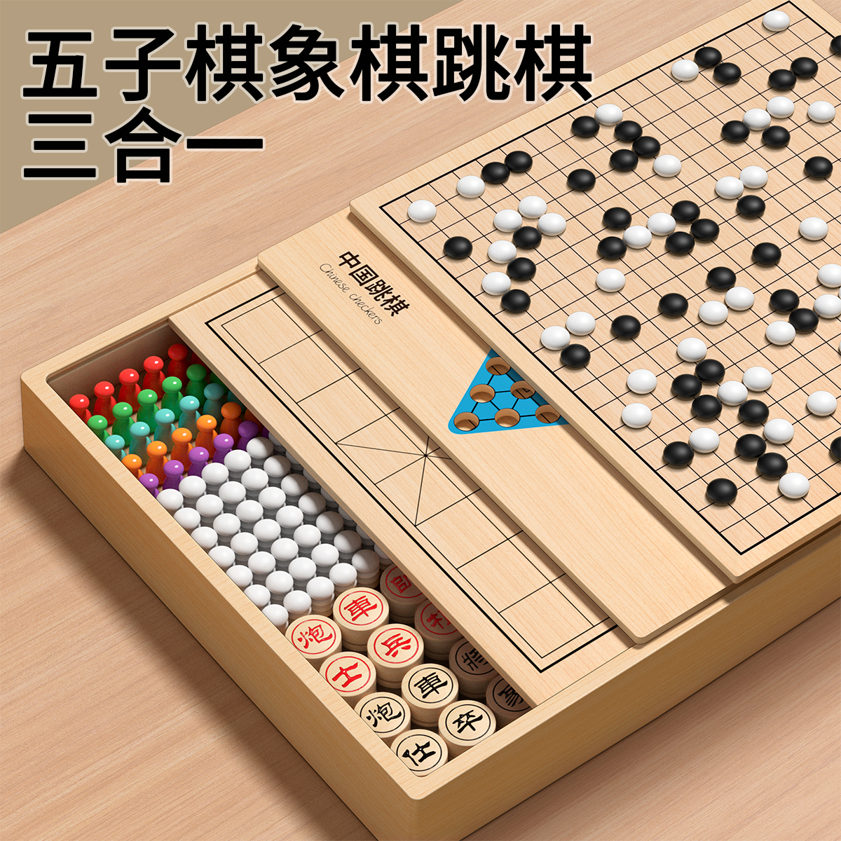 五子棋象棋跳棋多合一棋盘游戏