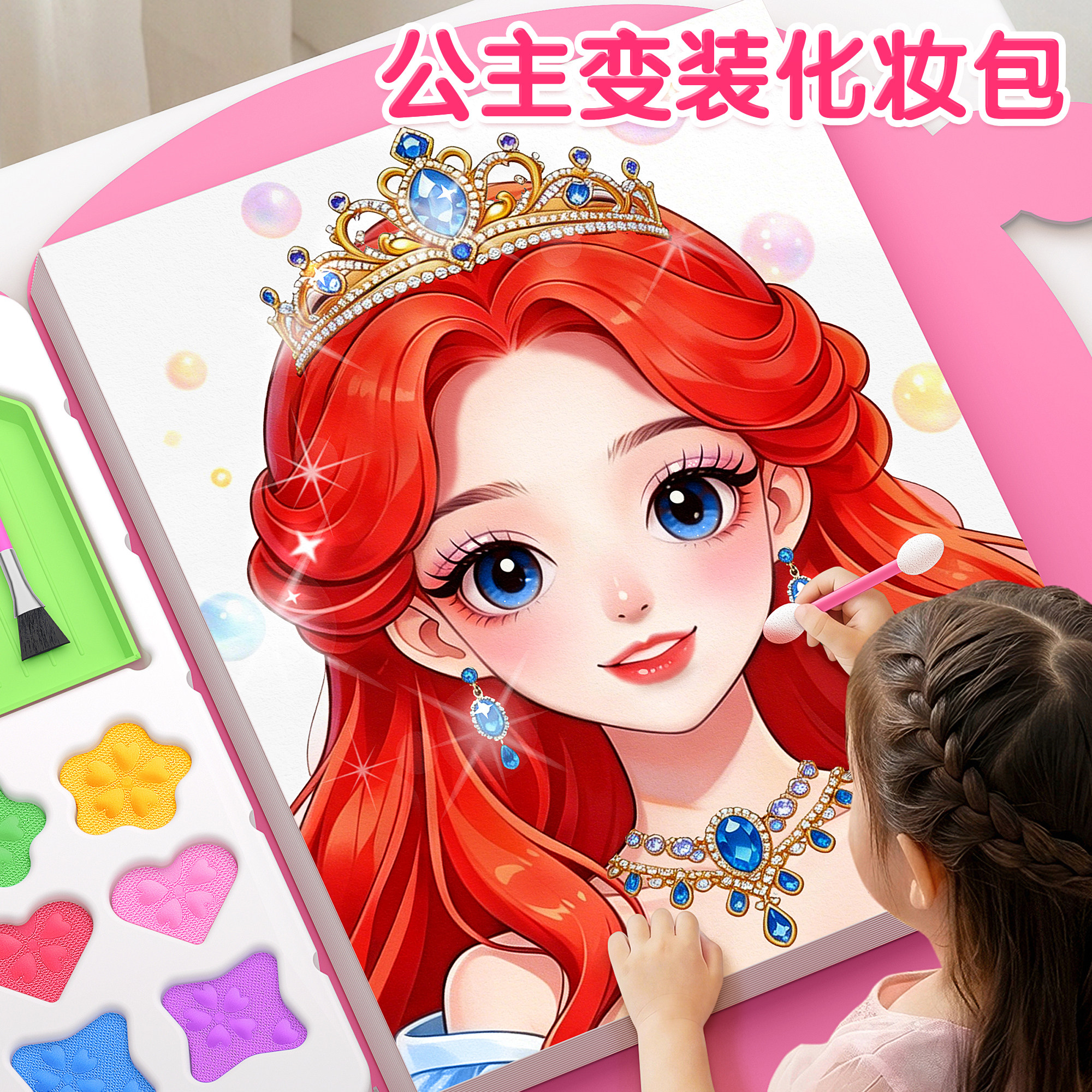 【女孩化妆包玩具】公主手工礼物