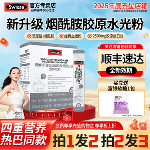 Swisse斯维诗胶原蛋白肽粉烟酰胺玻尿酸水光粉饮料正品 官方旗舰店