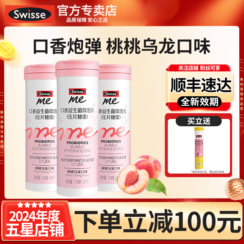 官方SwisseMe口香益生菌微泡片