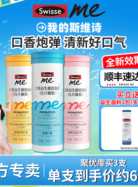 Swisse斯维诗口香益生菌微泡ME口腔正品官方旗舰店口气清新糖含片