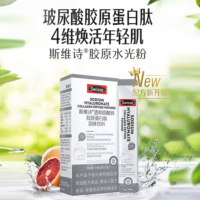 Swisse血橙玻尿酸胶原蛋白肽