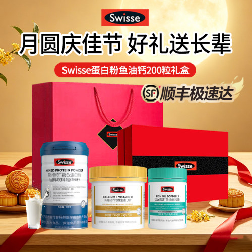 Swisse斯维诗蛋白粉鱼油钙片礼盒
