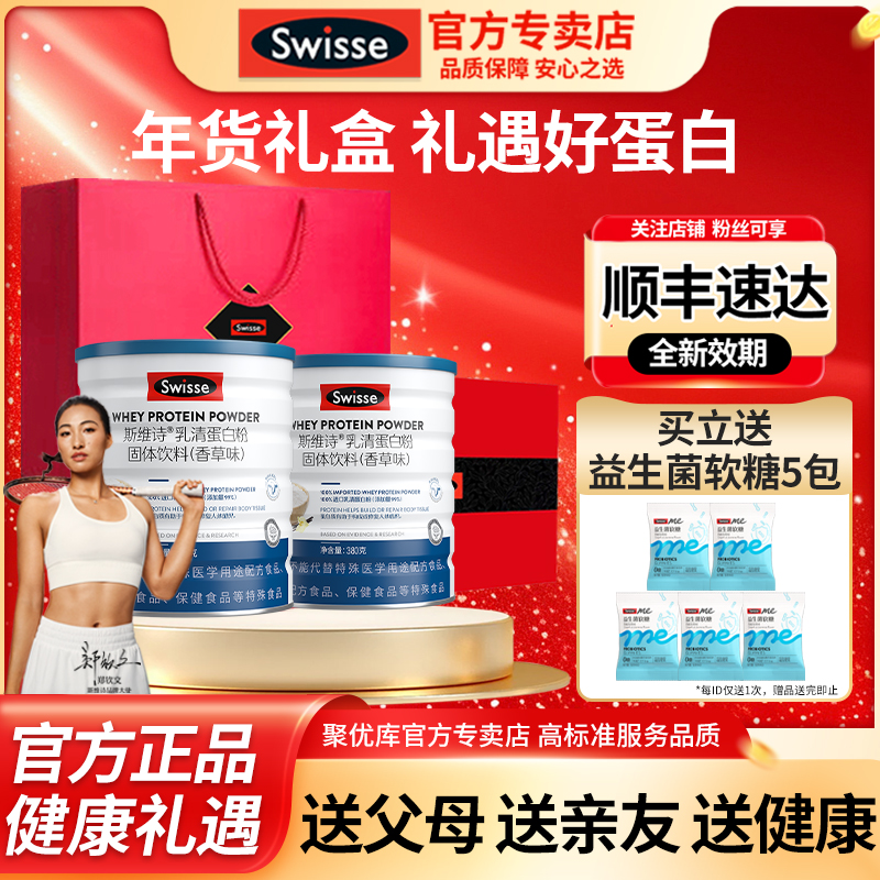 年货礼盒Swisse斯维诗蛋白质粉乳清蛋白送长辈补品官方正品营养品