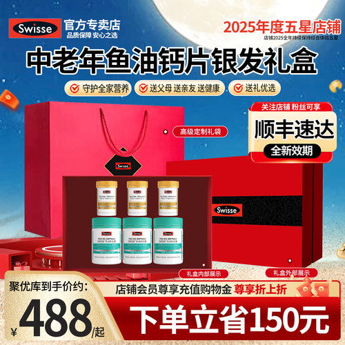 高端礼盒Swisse鱼油辅酶钙片套装